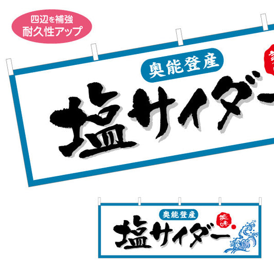 横断幕 塩サイダー 奥能登産 力強い文字表現で印象に残るデザイン 観光地・土産売場・店舗前向け テトロンポンジ ターポリン素材 S-4419-26