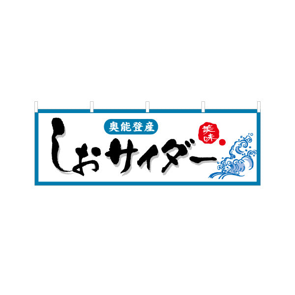 横断幕 しおサイダー(塩サイダー) 奥能登産 やさしい筆調で親しみやすいデザイン 観光地・土産売場・売店向け テトロンポンジ ターポリン素材 S-4419-27