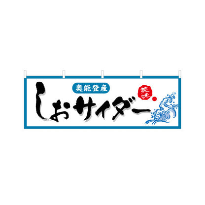 横断幕 しおサイダー(塩サイダー) 奥能登産 やさしい筆調で親しみやすいデザイン 観光地・土産売場・売店向け テトロンポンジ ターポリン素材 S-4419-27