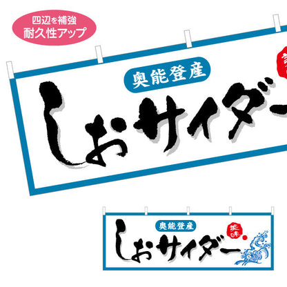 横断幕 しおサイダー(塩サイダー) 奥能登産 やさしい筆調で親しみやすいデザイン 観光地・土産売場・売店向け テトロンポンジ ターポリン素材 S-4419-27
