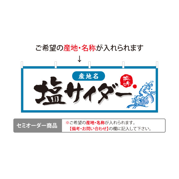 横断幕 塩サイダー 産地名の表示可能 ご当地感をしっかり伝えるシンプルデザイン 観光地・土産売場・売店向け セミオーダー商品 テトロンポンジ ターポリン素材 S-4419-28