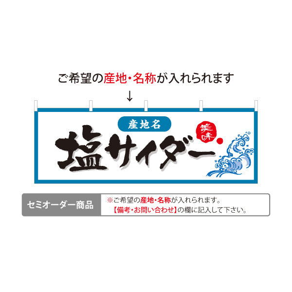 横断幕 塩サイダー 産地名の表示可能 ご当地感をしっかり伝えるシンプルデザイン 観光地・土産売場・売店向け セミオーダー商品 テトロンポンジ ターポリン素材 S-4419-28