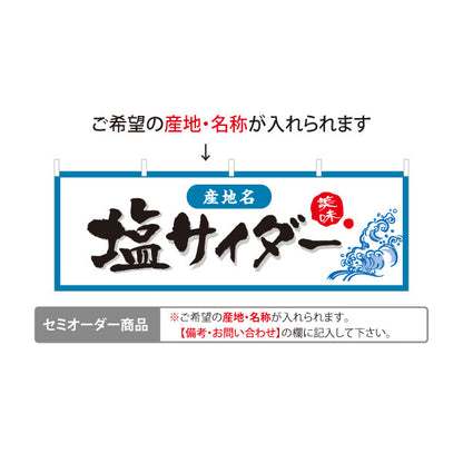 横断幕 塩サイダー 産地名の表示可能 ご当地感をしっかり伝えるシンプルデザイン 観光地・土産売場・売店向け セミオーダー商品 テトロンポンジ ターポリン素材 S-4419-28