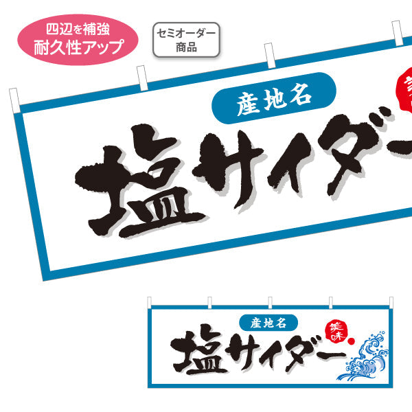 横断幕 塩サイダー 産地名の表示可能 ご当地感をしっかり伝えるシンプルデザイン 観光地・土産売場・売店向け セミオーダー商品 テトロンポンジ ターポリン素材 S-4419-28