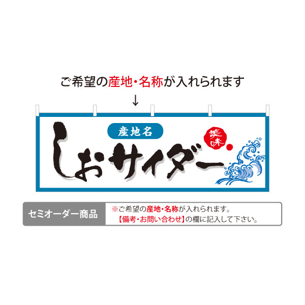横断幕 しおサイダー(塩サイダー) 産地名入り やさしい印象で親しみやすいデザイン 観光地・土産売場・売店向け セミオーダー商品 テトロンポンジ ターポリン素材 S-4419-29