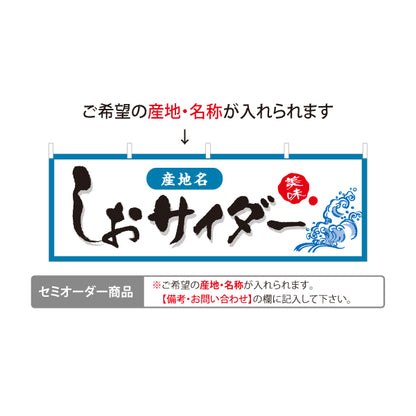 横断幕 しおサイダー(塩サイダー) 産地名入り やさしい印象で親しみやすいデザイン 観光地・土産売場・売店向け セミオーダー商品 テトロンポンジ ターポリン素材 S-4419-29