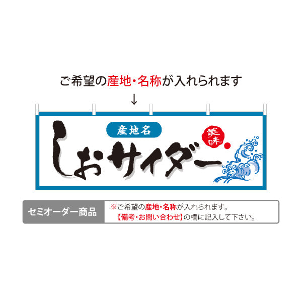 横断幕 しおサイダー(塩サイダー) 産地名入り やさしい印象で親しみやすいデザイン 観光地・土産売場・売店向け セミオーダー商品 テトロンポンジ ターポリン素材 S-4419-29