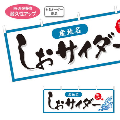 横断幕 しおサイダー(塩サイダー) 産地名入り やさしい印象で親しみやすいデザイン 観光地・土産売場・売店向け セミオーダー商品 テトロンポンジ ターポリン素材 S-4419-29