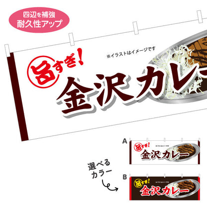 横断幕 金沢カレー 旨すぎ！強いキャッチコピーで食欲を刺激するデザイン 飲食店・屋台・観光地向け テトロンポンジ ターポリン素材 S-4419-36