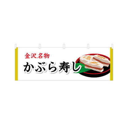 横断幕 かぶら寿し(金沢かぶら寿司・蕪寿し) 金沢名物 料理内容が一目で伝わる定番デザイン 観光地・土産売場・飲食店向け テトロンポンジ ターポリン素材 S-4419-46