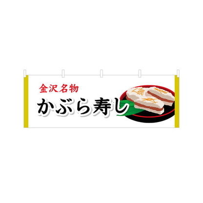 横断幕 かぶら寿し(金沢かぶら寿司・蕪寿し) 金沢名物 料理内容が一目で伝わる定番デザイン 観光地・土産売場・飲食店向け テトロンポンジ ターポリン素材 S-4419-46