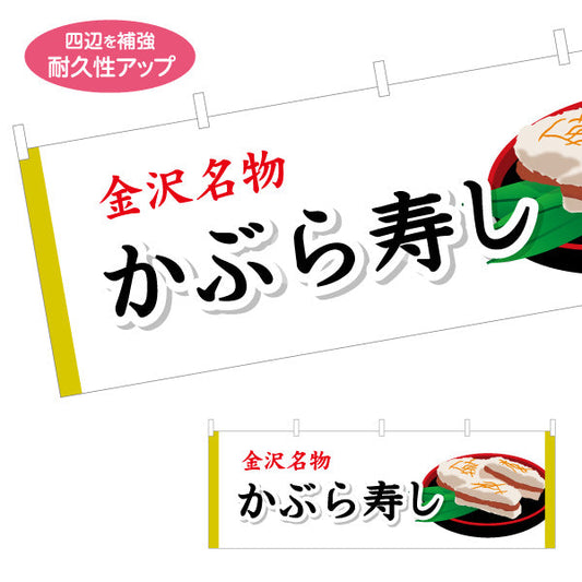 横断幕 かぶら寿し(金沢かぶら寿司・蕪寿し) 金沢名物 料理内容が一目で伝わる定番デザイン 観光地・土産売場・飲食店向け テトロンポンジ ターポリン素材 S-4419-46