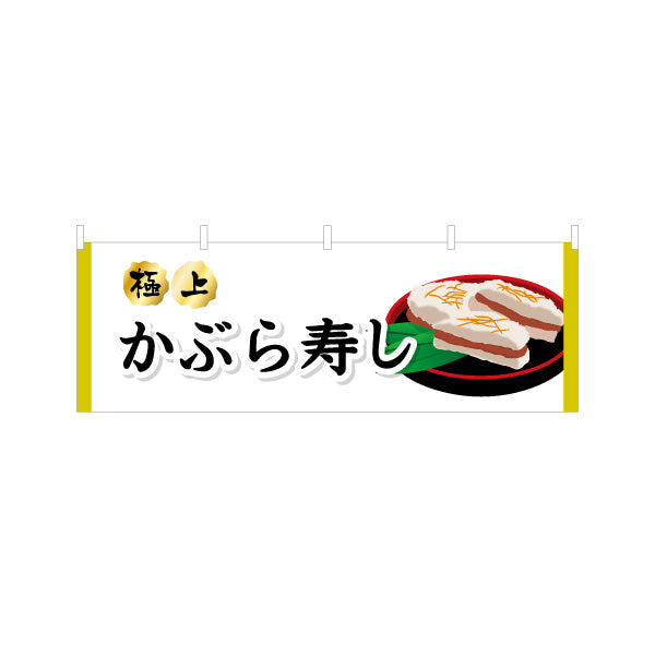 横断幕 かぶら寿し(金沢かぶら寿司・蕪寿し) 極上感を強調した上質デザイン 観光地・土産売場・飲食店向け テトロンポンジ ターポリン素材 S-4419-47