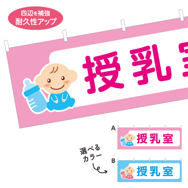 横断幕 授乳室 ベビールーム 施設案内 赤ちゃん 哺乳瓶イラスト ピンク地 選べるカラー テトロンポンジ ターポリン素材 S-442-1