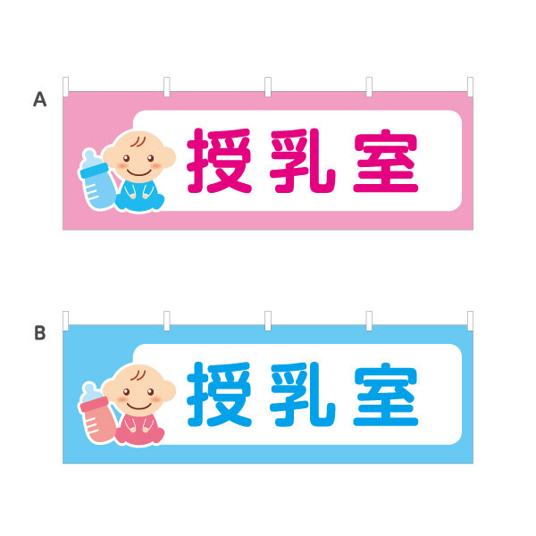 横断幕 授乳室 ベビールーム 施設案内 赤ちゃん 哺乳瓶イラスト ピンク地 選べるカラー テトロンポンジ ターポリン素材 S-442-1
