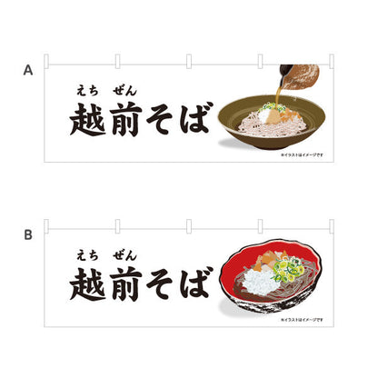 横断幕 越前そば(えちぜんそば) 大きな文字で見やすい シンプル構成 飲食店・そば処・イベント向け 選べるカラー テトロンポンジ ターポリン素材 S-4420-17