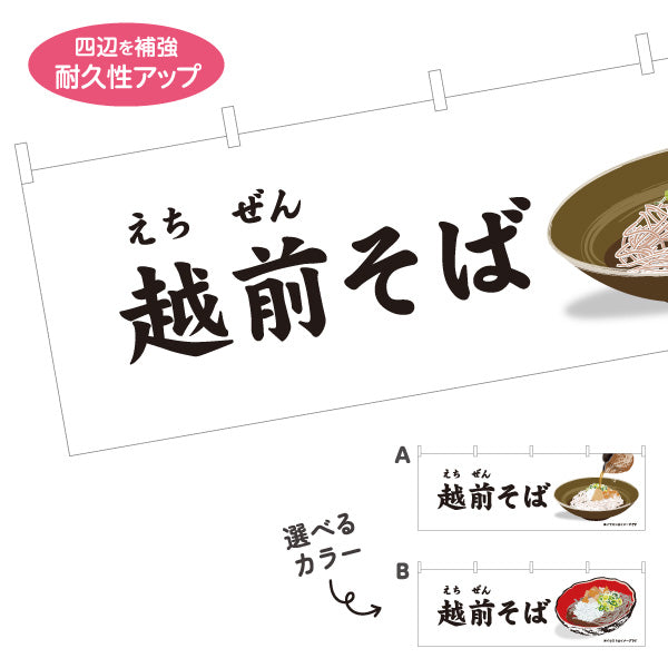 横断幕 越前そば(えちぜんそば) 大きな文字で見やすい シンプル構成 飲食店・そば処・イベント向け 選べるカラー テトロンポンジ ターポリン素材 S-4420-17