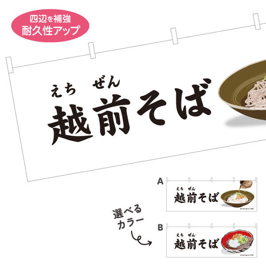 横断幕 越前そば(えちぜんそば) 大きな文字で見やすい シンプル構成 飲食店・そば処・イベント向け 選べるカラー テトロンポンジ ターポリン素材 S-4420-17