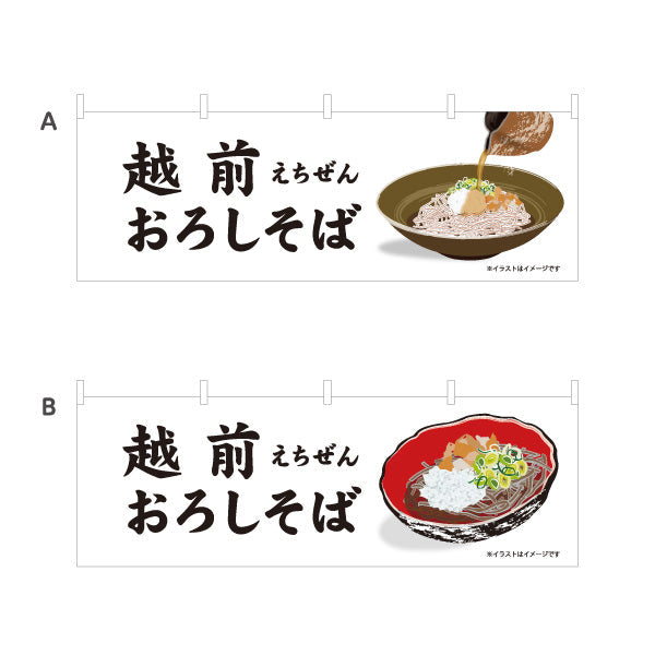 横断幕 越前おろしそば(えちぜんおろしそば) 名物感が伝わる力強い文字構成 飲食店・そば処・観光地向け 選べるカラー テトロンポンジ ターポリン素材 S-4420-19