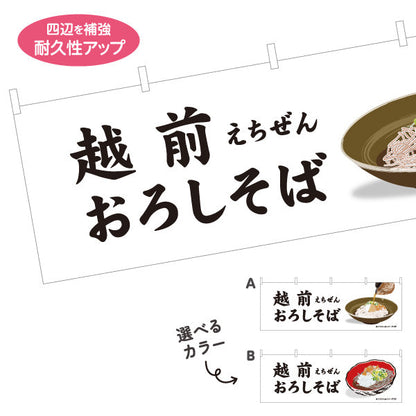 横断幕 越前おろしそば(えちぜんおろしそば) 名物感が伝わる力強い文字構成 飲食店・そば処・観光地向け 選べるカラー テトロンポンジ ターポリン素材 S-4420-19