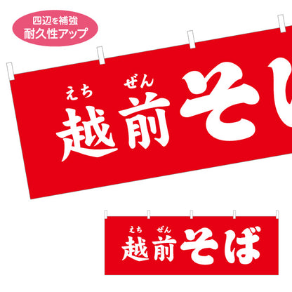 横断幕 越前そば(えちぜんそば) 赤背景で遠くから目立つ 定番メニュー訴求 飲食店・屋台向け テトロンポンジ ターポリン素材 S-4420-21