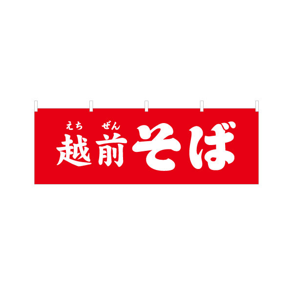 横断幕 越前そば(えちぜんそば) 赤背景で遠くから目立つ 定番メニュー訴求 飲食店・屋台向け テトロンポンジ ターポリン素材 S-4420-21
