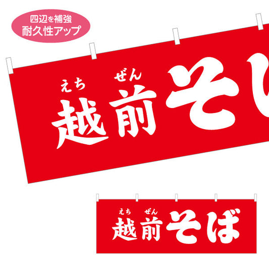 横断幕 越前そば(えちぜんそば) 赤背景で遠くから目立つ 定番メニュー訴求 飲食店・屋台向け テトロンポンジ ターポリン素材 S-4420-21