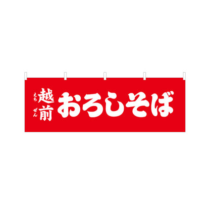 横断幕 越前おろしそば(えちぜんおろしそば) 赤背景でインパクト重視 定番名物PR 飲食店・屋台向け テトロンポンジ ターポリン素材 S-4420-22