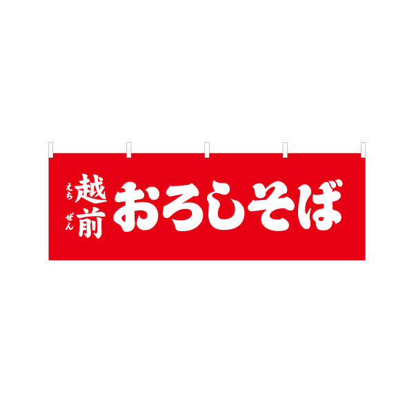 横断幕 越前おろしそば(えちぜんおろしそば) 赤背景でインパクト重視 定番名物PR 飲食店・屋台向け テトロンポンジ ターポリン素材 S-4420-22