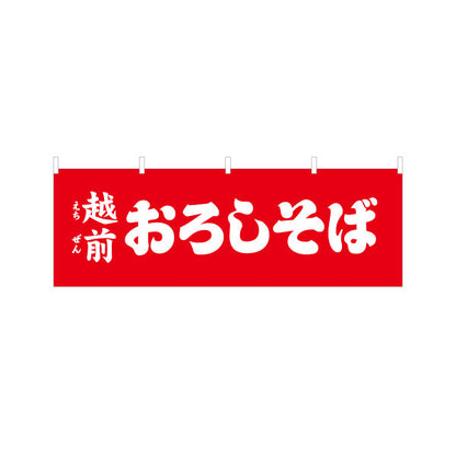 横断幕 越前おろしそば(えちぜんおろしそば) 赤背景でインパクト重視 定番名物PR 飲食店・屋台向け テトロンポンジ ターポリン素材 S-4420-22