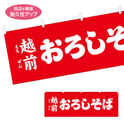 横断幕 越前おろしそば(えちぜんおろしそば) 赤背景でインパクト重視 定番名物PR 飲食店・屋台向け テトロンポンジ ターポリン素材 S-4420-22