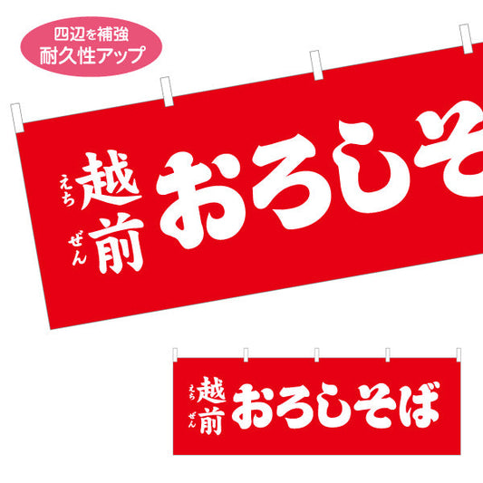横断幕 越前おろしそば(えちぜんおろしそば) 赤背景でインパクト重視 定番名物PR 飲食店・屋台向け テトロンポンジ ターポリン素材 S-4420-22