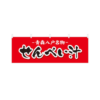横断幕 せんべい汁(煎餅汁・せんべいじる) 青森八戸名物 青森観光・地域PR向け テトロンポンジ ターポリン素材 S-444-17
