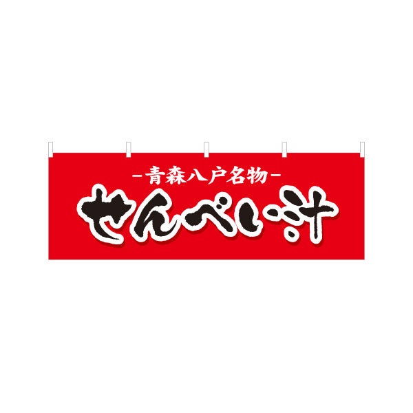 横断幕 せんべい汁(煎餅汁・せんべいじる) 青森八戸名物 青森観光・地域PR向け テトロンポンジ ターポリン素材 S-444-17