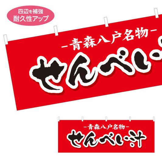 横断幕 せんべい汁(煎餅汁・せんべいじる) 青森八戸名物 青森観光・地域PR向け テトロンポンジ ターポリン素材 S-444-17