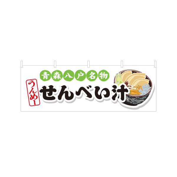 横断幕 せんべい汁(煎餅汁・せんべいじる) 青森八戸名物 青森観光・郷土料理向け テトロンポンジ ターポリン素材 S-444-19