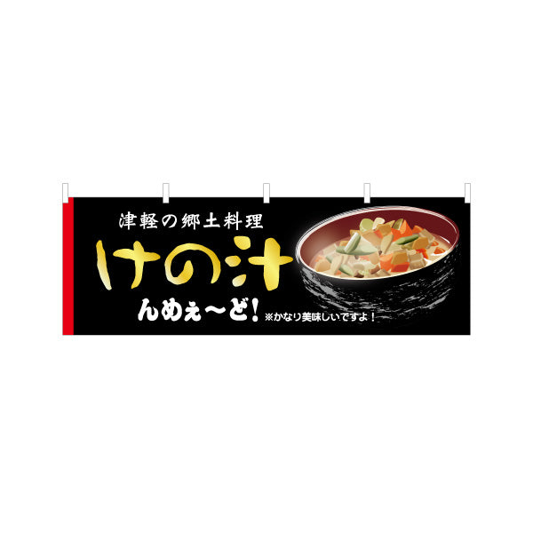 横断幕 けの汁(津軽の郷土料理) 青森名物 青森観光・郷土料理向け テトロンポンジ ターポリン素材 S-444-21