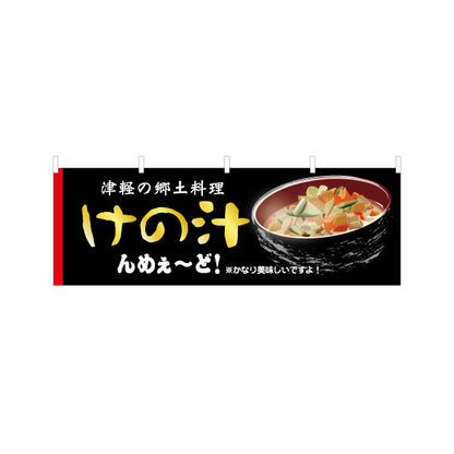 横断幕 けの汁(津軽の郷土料理) 青森名物 青森観光・郷土料理向け テトロンポンジ ターポリン素材 S-444-21