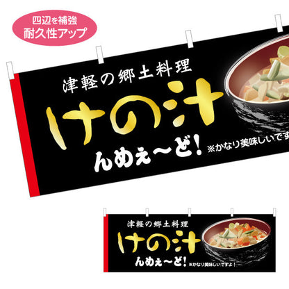 横断幕 けの汁(津軽の郷土料理) 青森名物 青森観光・郷土料理向け テトロンポンジ ターポリン素材 S-444-21