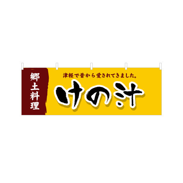 横断幕 けの汁(津軽の郷土料理) 昔ながらの味わい 青森観光・郷土料理向け テトロンポンジ ターポリン素材 S-444-23