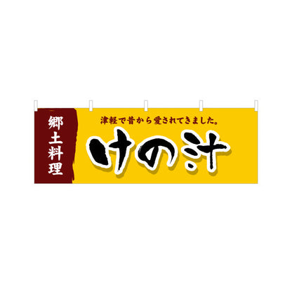 横断幕 けの汁(津軽の郷土料理) 昔ながらの味わい 青森観光・郷土料理向け テトロンポンジ ターポリン素材 S-444-23