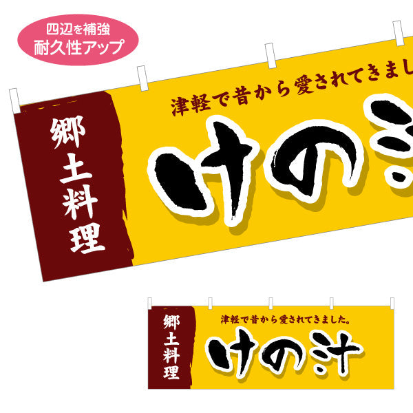 横断幕 けの汁(津軽の郷土料理) 昔ながらの味わい 青森観光・郷土料理向け テトロンポンジ ターポリン素材 S-444-23