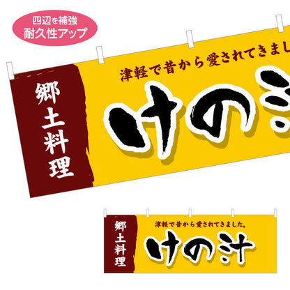 横断幕 けの汁(津軽の郷土料理) 昔ながらの味わい 青森観光・郷土料理向け テトロンポンジ ターポリン素材 S-444-23