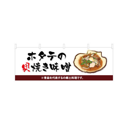 横断幕 ホタテの貝焼き味噌(貝焼き味噌・帆立貝焼き味噌) 青森名物 青森観光・郷土料理向け テトロンポンジ ターポリン素材 S-444-25