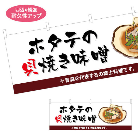 横断幕 ホタテの貝焼き味噌(貝焼き味噌・帆立貝焼き味噌) 青森名物 青森観光・郷土料理向け テトロンポンジ ターポリン素材 S-444-25