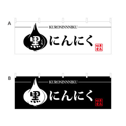 横断幕 黒にんにく(くろにんにく・黒ニンニク) 青森特産品 青森観光・特産品売店向け テトロンポンジ ターポリン素材 S-444-27