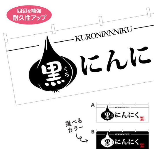 横断幕 黒にんにく(くろにんにく・黒ニンニク) 青森特産品 青森観光・特産品売店向け テトロンポンジ ターポリン素材 S-444-27