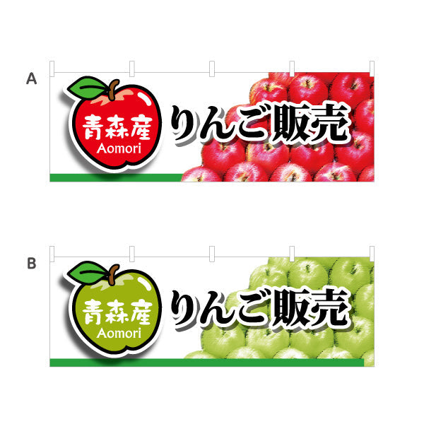 横断幕 青森産りんご販売(青森りんご・りんご直売) 青森特産品・農産物売店向け テトロンポンジ ターポリン素材 S-444-31