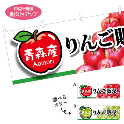 横断幕 青森産りんご販売(青森りんご・りんご直売) 青森特産品・農産物売店向け テトロンポンジ ターポリン素材 S-444-31