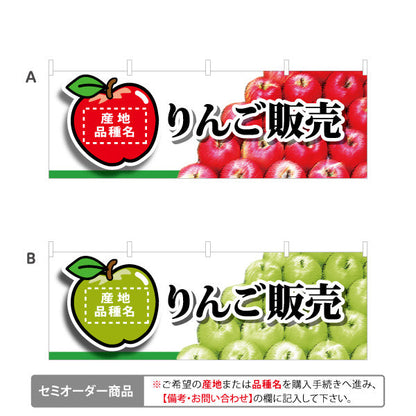横断幕 りんご販売 産地・品種名表示可 青森特産品・農産物売店向け セミオーダー商品 テトロンポンジ ターポリン素材 S-444-33